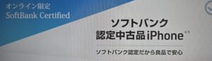 ソフトバンク　認定中古品